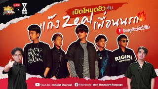 มีเพื่อนเมื่อพร้อม Live x ZEAL  เปิดโหมดชิวของแก๊ง ZEAL เพื่อนนรก [upl. by Naryb]