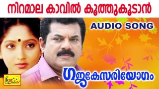 നിറമാല കാവിൽ  Niramala Kavil  Gajakesariyogam  Evergreen Hit Malayalam Movie Songs  Mukesh [upl. by Ellivnarg]