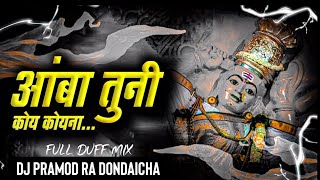 आंबा तुनी कोय कोयना   Aamba Tuni Koy Koyna   Devi Song   Duff Mix   DJ PRAMOD RA [upl. by Berlyn317]