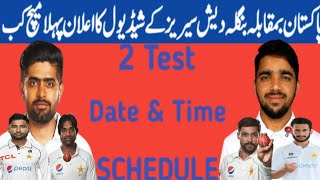 Pakistan vs Bangladesh Test Series Schedule 2024  Pakistan vs Bangladesh Test Series  Pak vs BAN [upl. by Artemahs]