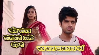 সত্যি কারের ভালোবাসা ভোলা যায় না  স্বপ্ন ডানা আজকের পর্ব  Swapno Dana  Swapno Dana Natok Review [upl. by Bree]