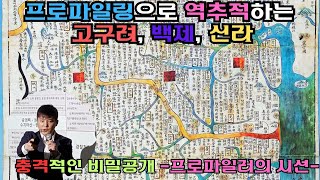 프로파일링으로 역추적하는 고구려백제신라의 영토역사 [upl. by Kier680]