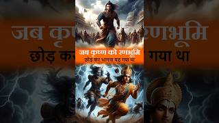 जब श्री कृष्ण को रणभूमि छोड़कर भागना पड़ा  Mahabharat Tales shorts krishna katha mahabharat [upl. by Ratib90]