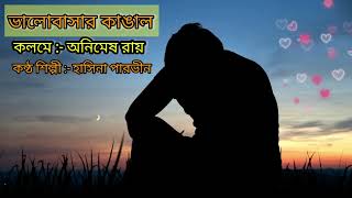 ভালোবাসার কাঙ্গালঅনিমেশ রায়Bengla poemAnimesh Roy [upl. by Gibbons852]