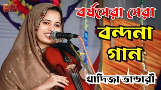 বর্ষসেরা বন্দনা গান  খাদিজা মাইজভান্ডারী  Khadija Bhandari  akhiallomedia  baulgaan song [upl. by Sommers]