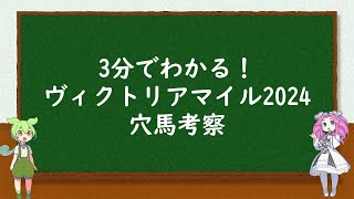 3分でわかる！ヴィクトリアマイル穴馬考察 [upl. by Eugor]