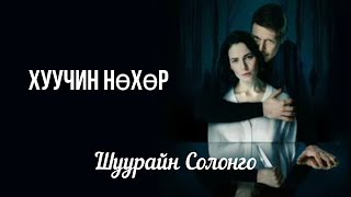 Өгүүллэг зохиолч Шуурайн Солонго quotХуучин нөхөрquot  Uguulleg oguulleg sonsoh [upl. by Ahsahtan]