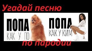 УГАДАЙ ПЕСНЮ ПО ПАРОДИИ ЗА 10 СЕКУНД ВЫПУСК №2 АПРЕЛЬ 2019 quotГДЕ ЛОГИКАquot [upl. by Richman]