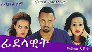 Ethiopian Movie Trailer  quotFidelawitquot DireTube Cinema 2017 [upl. by Fonz]