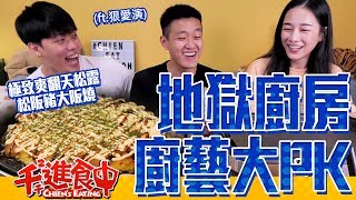 【千千進食中】地獄廚房廚藝PK賽高屏天團來踢館極致爽翻天松露松阪豬大阪燒ft狠愛演 [upl. by Rouvin638]