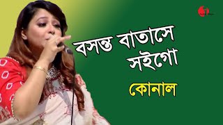 বসন্ত বাতাসে সইগো বসন্ত বাতাসে  Konal  Channel i Birthday live  IAV [upl. by Annaiek]