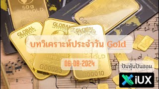 บทวิเคราะห์ทองคำ Gold  XAUUSD ประจำวันที่ 06 สิงหาคม 2567 [upl. by Delano]