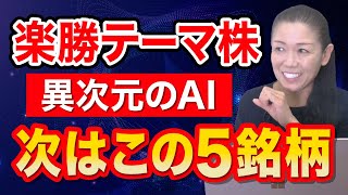 【楽勝テーマ株】異次元のAI 次はこの５銘柄 [upl. by Barabbas292]