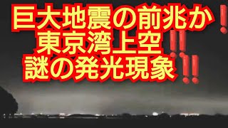 巨大地震の前兆か‼️関東上空謎の発光現象‼️日本のどこか巨大地震起こる可能性‼️過去の世界各地の巨大地震も謎の発光現象が目撃されていた‼️2024年4月7日‼️ [upl. by Reisinger]