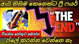 ෆ්‍රී ෆයර් ගේම් එකේ අවසානය ලබන අවුරුද්දේ  🥲 free fire account permanent banned notice sinhala [upl. by Ahselrac]