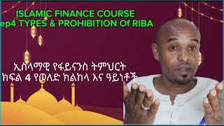 TYPES amp PROHIBITION OF RIBAየወለድ ክልከላ እና ዓይነቶች [upl. by Demakis]