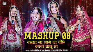 Mashup 08 II बनसा ना आगे ना पीछे बराबर चालु सा II Sangeeta Mali II Sarita kharwal II SKJ Films [upl. by Yzeerb]