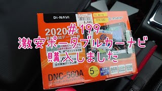 コペン 激安ポータブルカーナビ購入してみた～DNC－560A～ [upl. by Dowell906]