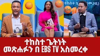 ዘማሪ እና መጋቢ ተከስተ ጌትነት መጽሐፉን በ ebs tv አስመረቀ  tekeste getnet  Ethiopia [upl. by Anilag]