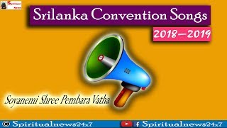 TPM SONGS  Soyanemi Shree Pembara Vatha  Sri lanka Convention Songs 2019 Spiritual News 24x7 [upl. by Alinoel]