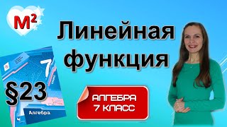 ЛИНЕЙНАЯ ФУНКЦИЯ §23 Алгебра 7 класс [upl. by Irelav]