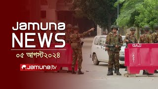 যমুনা নিউজ  Latest News Headlines and Bulletin  Jamuna News  05 August 2024  10 AM  Jamuna TV [upl. by Jack219]