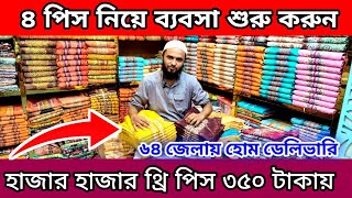 থ্রি পিস মাদার হোলসেল মার্কেট বান্টি বাজার three piece price in Bangladesh 2024। থ্রি পিস মূল পাইকার [upl. by Tilla]