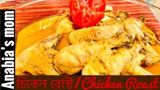 চিকেন রোস্টchicken roastশাহী চিকেন রোস্ট রেসিপি মুরগীর রোস্ট রেসিপি AnabiasmomEidspecial [upl. by Richman901]