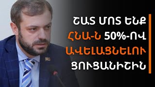 Մենք արդեն շատ մոտ ենք ՀՆԱն 50ով ավելացնելու ցուցանիշին նախարար [upl. by Waddle620]