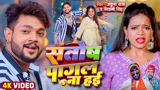 Video  Ankush Raja  संतोष पागल  SantoshPagal  Anisha Pandey  Shivani Singh  Funny Song [upl. by Lynnett378]