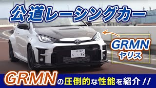 ”GRMN” ヤリス は最強のスポーツカー【徹底試乗レビュー】 [upl. by Castara]