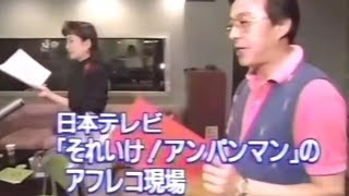 それいけアンパンマン アフレコ現場 1991年当時の映像 [upl. by Salinas]