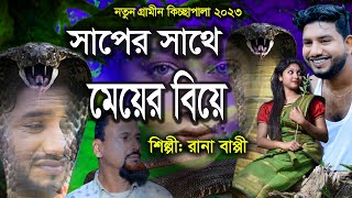 সাপের সাথে মেয়ের বিয়ে  গ্রামীণ কিচ্ছাপালা  Rana Bappy  New Kiccha Pala 2023 [upl. by Loria373]