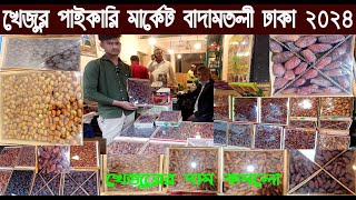 খেজুর পাইকারি মার্কেট বাদামতলী ঢাকা ২০২৪Date price in bangladeshNurulTv [upl. by Harod]