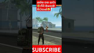 අන්න යකො පන ආවා🤣🤣ඒයි ඔහොම හිටපාන් 😆 subscribe plz❤ ➡️ YT GAMING SAVI foryou freefire shortsfeed [upl. by Aiuqat]