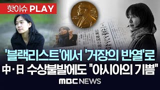 朴 정부 블랙리스트에서 세계적 거장의 반열로중국 일본도 자국 작가 수상 불발에도 quot아시아의 기쁨quot 찬사 핫이슈PLAY 20241011 [upl. by Figge]