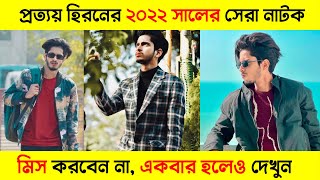 Prottoy Heron Top 05 Natok 2022। Prottoy Heron। Bangla New Natok 2022 [upl. by Olzsal322]