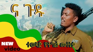 አለነ ጸጋ  ና ጉዱ  Na gudu New Ethiopian Music 2024 Official Music Video [upl. by Buehler]