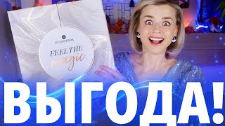 ЧУДЕСА БЫВАЮТ ОЧЕНЬ ВЫГОДНЫЙ АДВЕНТКАЛЕНДАРЬ GLOSSYBOX  Как это дарить [upl. by Leanna]