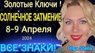 МОЩНЫЕ ПЕРЕМЕНЫ🛑СОЛНЕЧНОЕ ЗАТМЕНИЕ 89 Апреля 2024ВРЕМЯ КАРМЫ Прогноз Все Знаки от OLGA STELLA [upl. by Enerual]