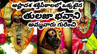 అష్టాదశ శక్తిపీఠాలలో ఒక్కటైన Thulaja bhavani ammavaru అమ్మ అనుగ్రహం [upl. by Inanaup498]