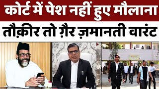 Maulana Tauqeer Raza बरेली कोर्ट का मौलाना तौक़ीर पर कड़ा रुख़  Bareilly News  Court [upl. by Ytissac]