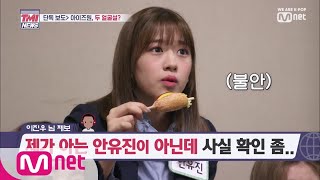 ENG sub Mnet TMI NEWS 1회 충격의 TMI ㅣ 두 얼굴의 그녀 안유진 190425 EP1 [upl. by Kirit216]