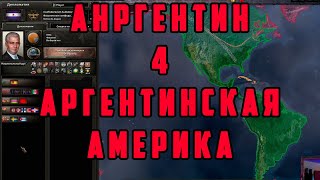 АРГЕНТИНА №4 Hearts of Iron IV TRIAL OF ALLEGIANCE [upl. by Zug238]