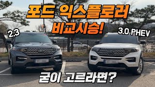 포드 익스플로러 23 VS 30PHEV 비교 시승기구독자 요청 [upl. by Anaicilef]