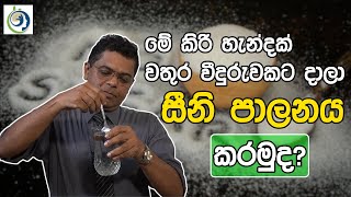 කුස්සියේම තියෙන සීනී පාලන ප්‍රතිකාරය  Sugar Control Treatment In The Kitchen [upl. by Jules]