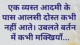 एक व्यस्त आदमी के पास आलसीदोस्त कभी नहीं आते। उबलते बर्तन में कभी मक्खियाँ  Hindi Quotes [upl. by Sharity]