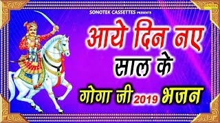 आये दिन नए साल के  Aaye Din Naye Saal Ke  गोगा जी भजन  2019 Special Bhajan  Bhajan Kirtan [upl. by Aneba180]