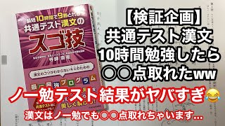 【検証企画】共通テスト漢文、10時間勉強したら○○点取れたww [upl. by Reh]