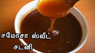 Chaat Chutney Recipe Tamil  சமோசாபானி பூரி சட்னி சுலபமா செஞ்சு பாருங்க  Sweet Chutney Recipe [upl. by Kirimia367]